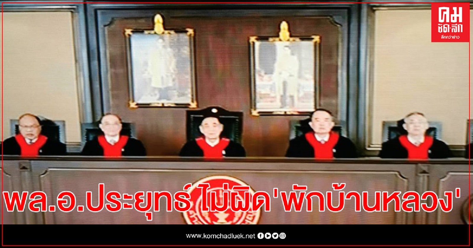  ศาล รธน. วินิจฉัย" พล.อ.ประยุทธ์" พ้นผิด พักบ้านหลวง 