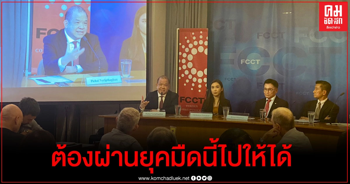 "พิชัย" จ้อ สื่อต่างประเทศ ไทยต้องผ่านยุคมืดนี้ไปให้ได้ ชี้ ประยุทธ์ผิดหรือรอดคดีบ้านพัก ก็เป็นปัญหา