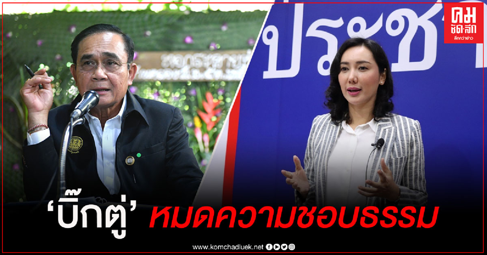 'เพื่อไทย' จี้ 'บิ๊กตู่' ตอบคำถามจะบริหารประเทศต่อไปอย่างไร ในภาวะที่แทบจะไม่เหลือความชอบธรรมแล้ว 