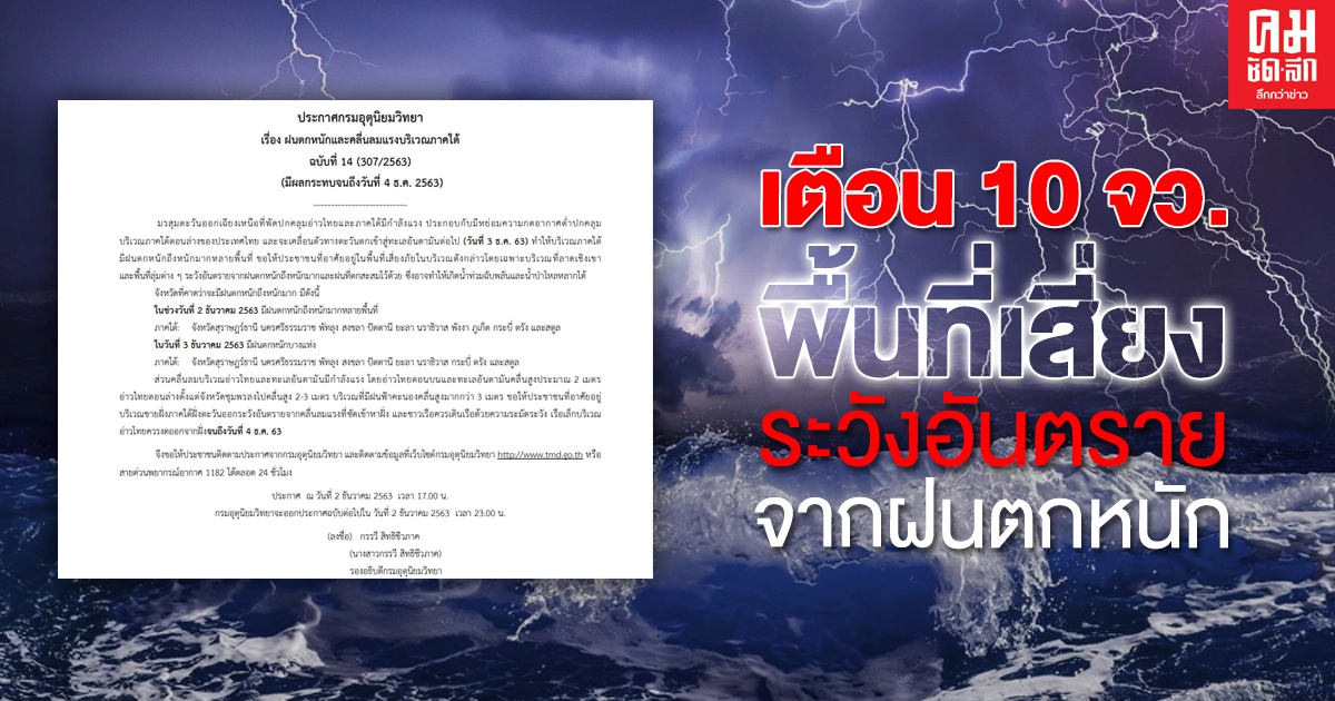 กรมอุตฯ ประกาศฉบับ 14 เผยรายชื่อ 10 จังหวัด พื้นที่เสียง ระวังอันตรายจากฝนตกหนัก