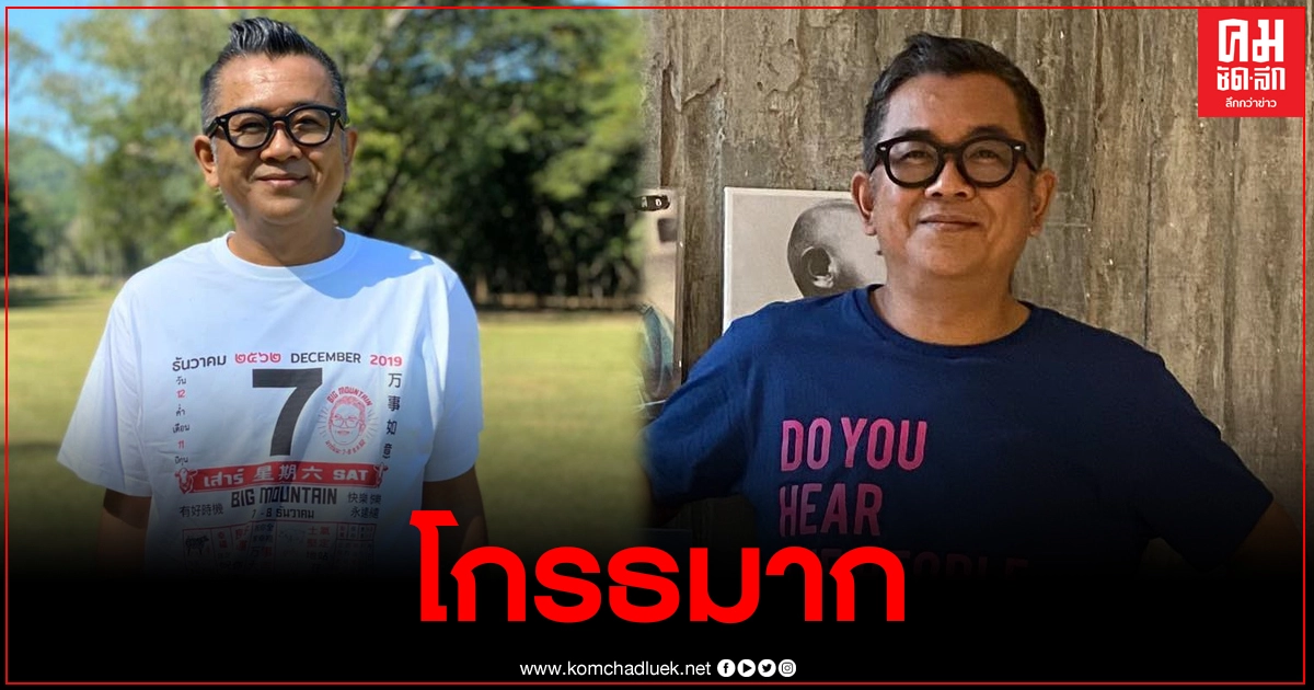 "ป๋าเต็ด"โกรธจัด ลั่นพังกันเป็นแถบเพราะความมักง่ายของคน ย้ำชัดบิ๊กเมาเท่น ไม่เลื่อน