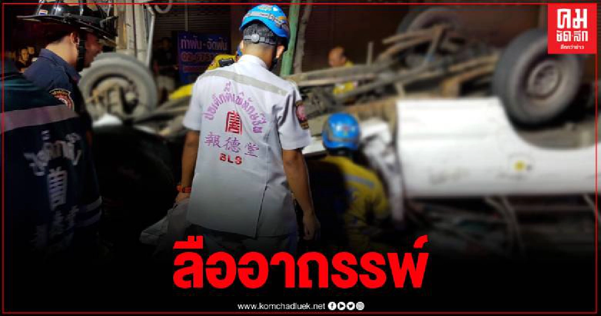 กระบะบรรทุกหอยลงด่วน พุ่งชน จยย.จอดติดไฟแดง ดับสลดคาที่ กระบะบรรทุกหอยลงด่วน พุ่งชน จยย.จอดติดไฟแดง ดับสลดคาที่