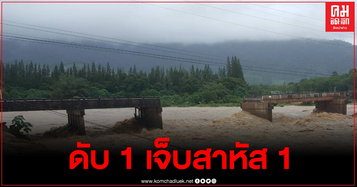 น้ำท่วมเมืองคอน สะพานขาดรถพลัดตกระนาวดับ 1 เจ็บสาหัส 1