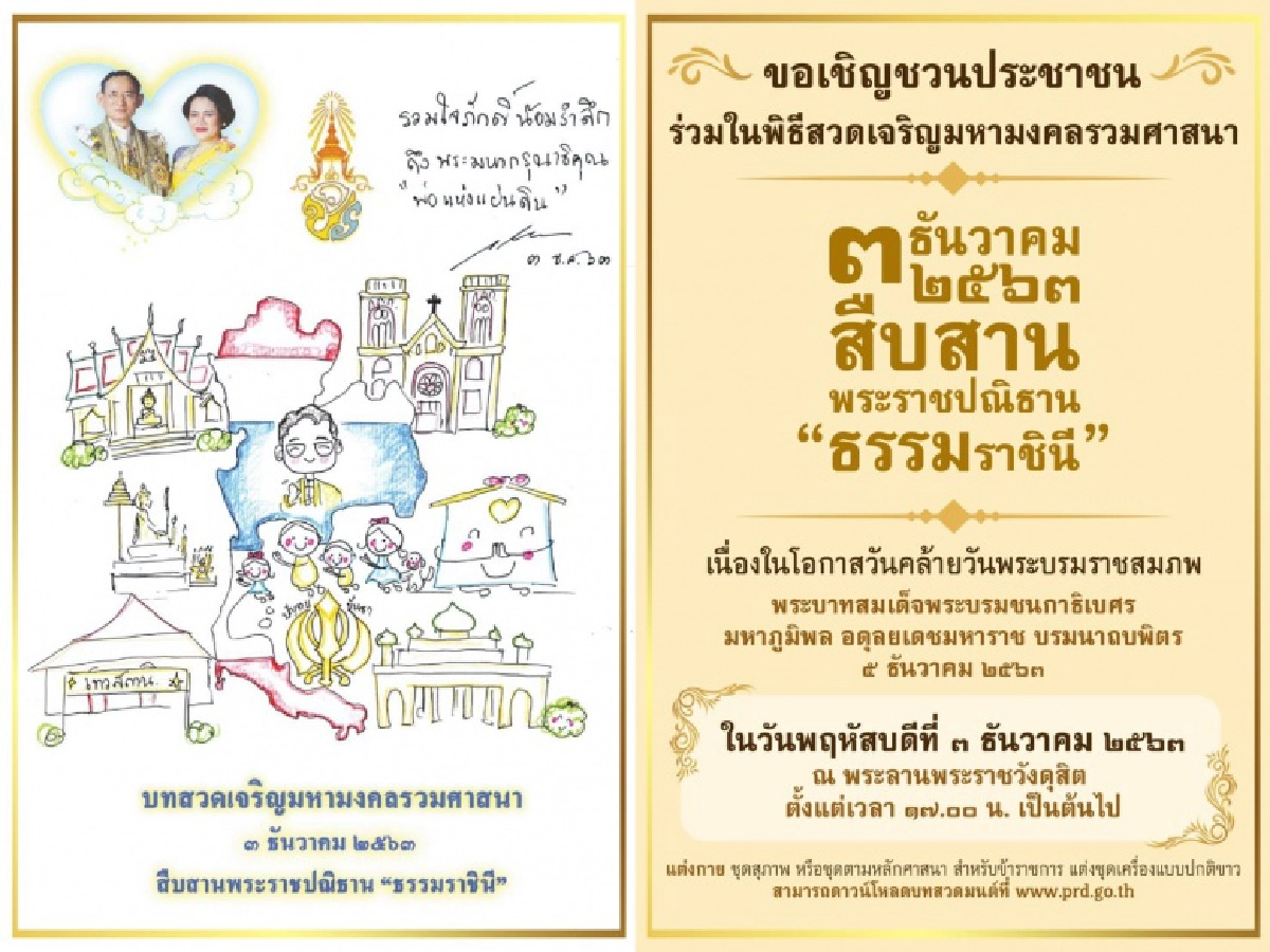 เชิญชวนปชช.ร่วมพิธีสวดเจริญมหามงคลรวมศาสนา 3 ธ.ค.นี้