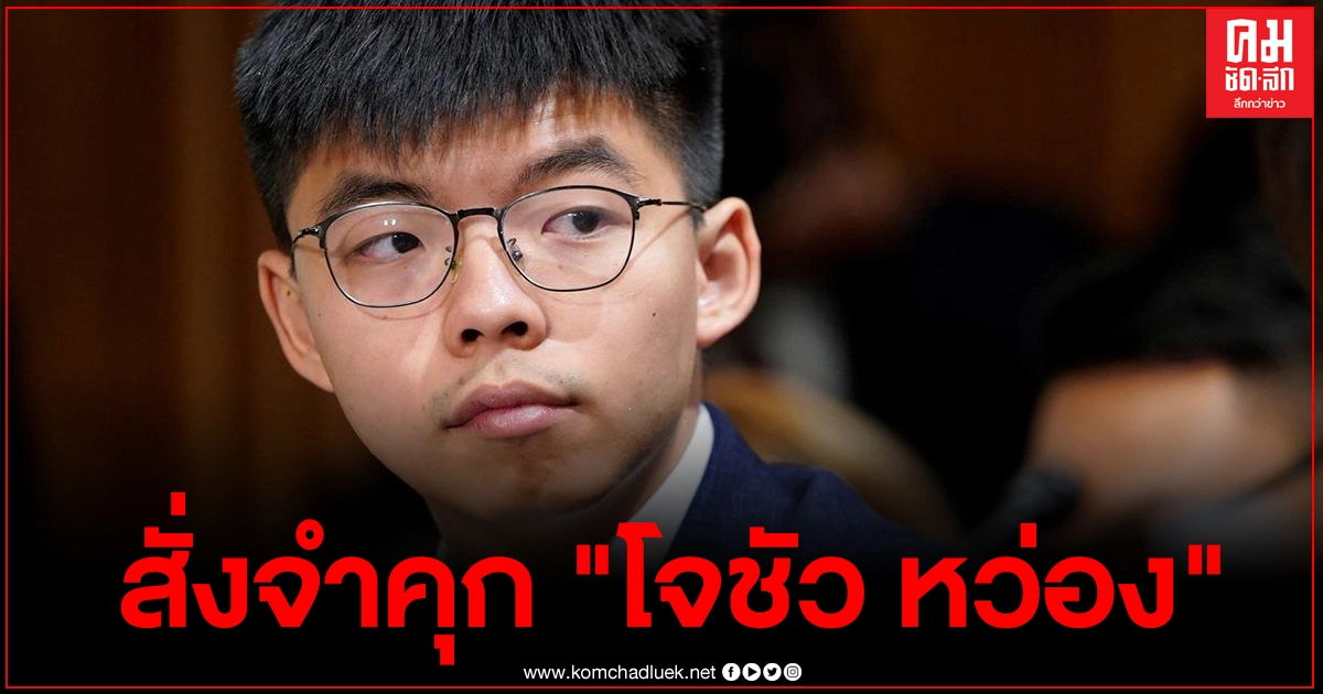 ศาลสั่งจำคุก "โจชัว หว่อง" 13 เดือน ฐานปลุกระดมมวลชนประท้วงปีที่แล้ว