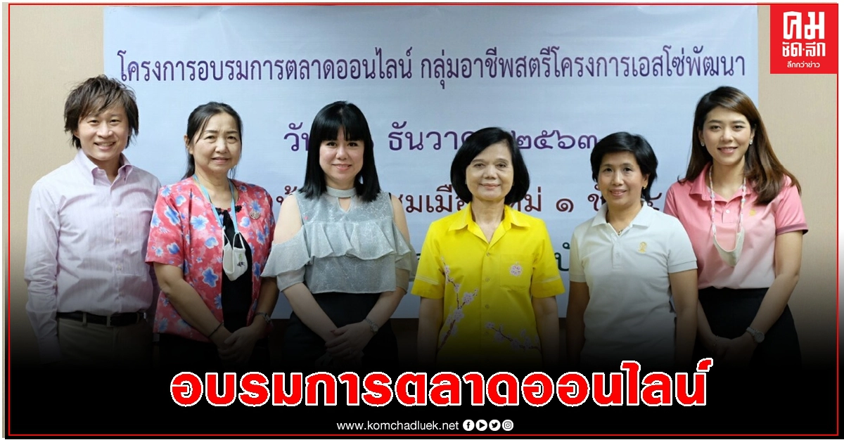 อบรมการตลาดออนไลน์ กลุ่มอาชีพสตรีโครงการเอสโซ่พัฒนา