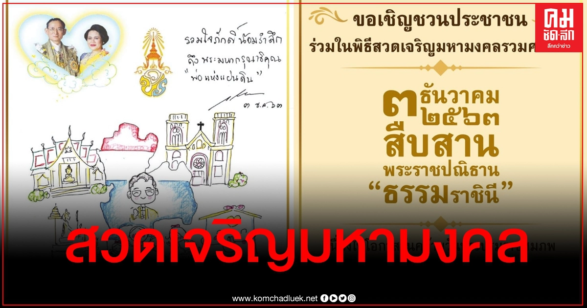 เชิญชวนปชช.ร่วมพิธีสวดเจริญมหามงคลรวมศาสนา 3 ธ.ค.นี้ เชิญชวนปชช.ร่วมพิธีสวดเจริญมหามงคลรวมศาสนา 3 ธ.ค.นี้
