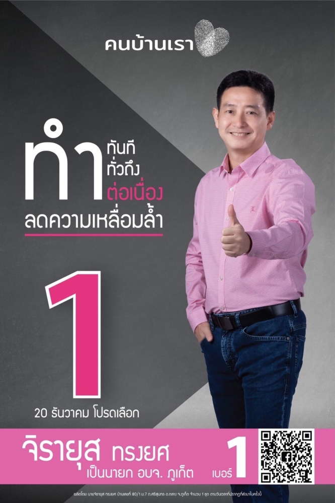 ฝ่ามรสุม "ธนาธร"  เสี่ยง ศึก อบจ.ภูเก็ต