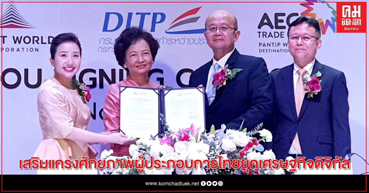 DITP จับมือ แอสเสท เวิรด์ คอร์ปอเรชั่น ดันโครงการ AEC TRADE CENTER – PANTIP WHOLESALE DESTINATION เสริมแกร่งศักยภาพผู้ประกอบการไทยยุคเศรษฐกิจดิจิทัล