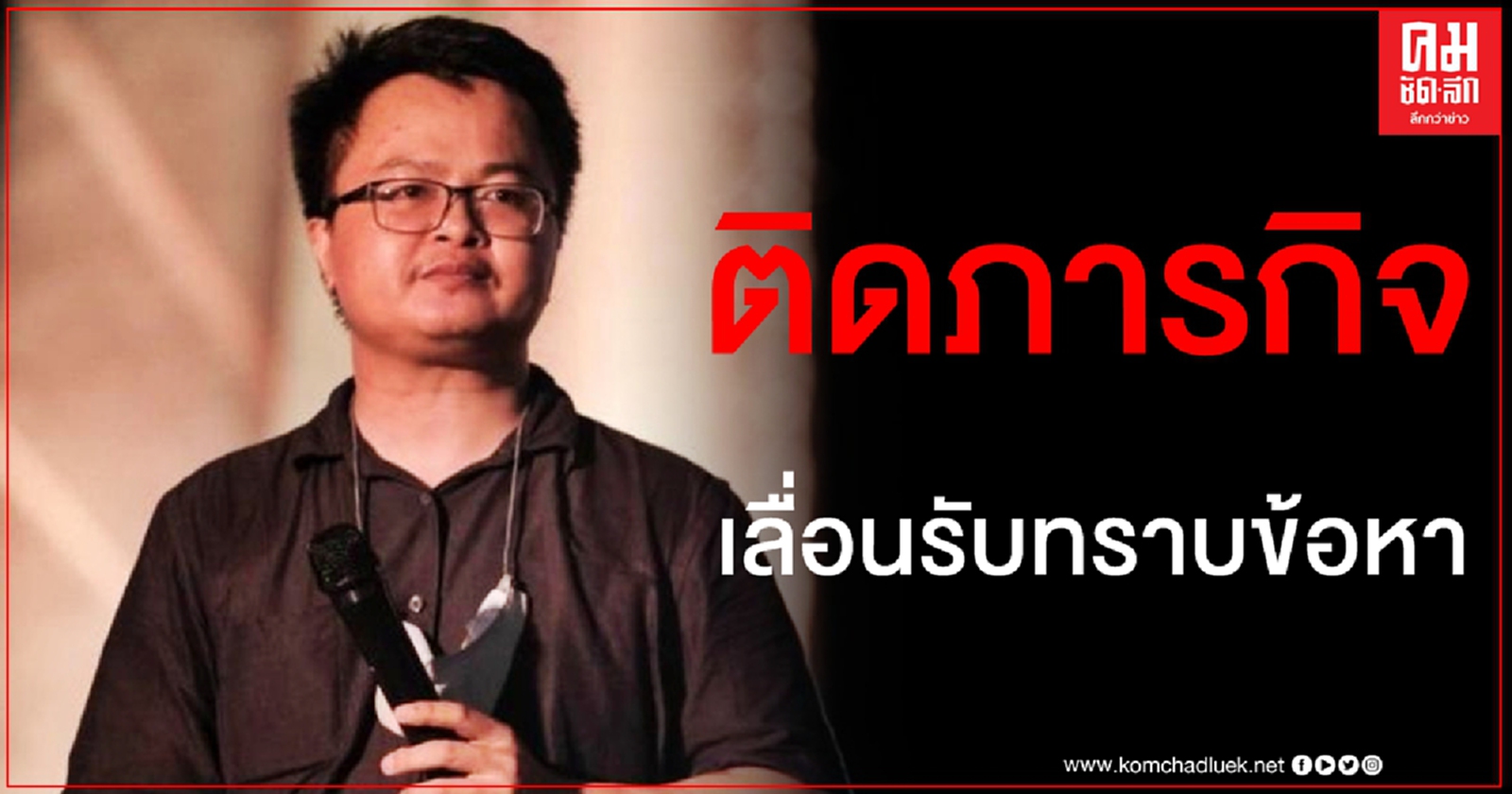 ติดว่าความ "อานนท์" ส่งทนายขอเลื่อนรับทราบข้อหา ม.112