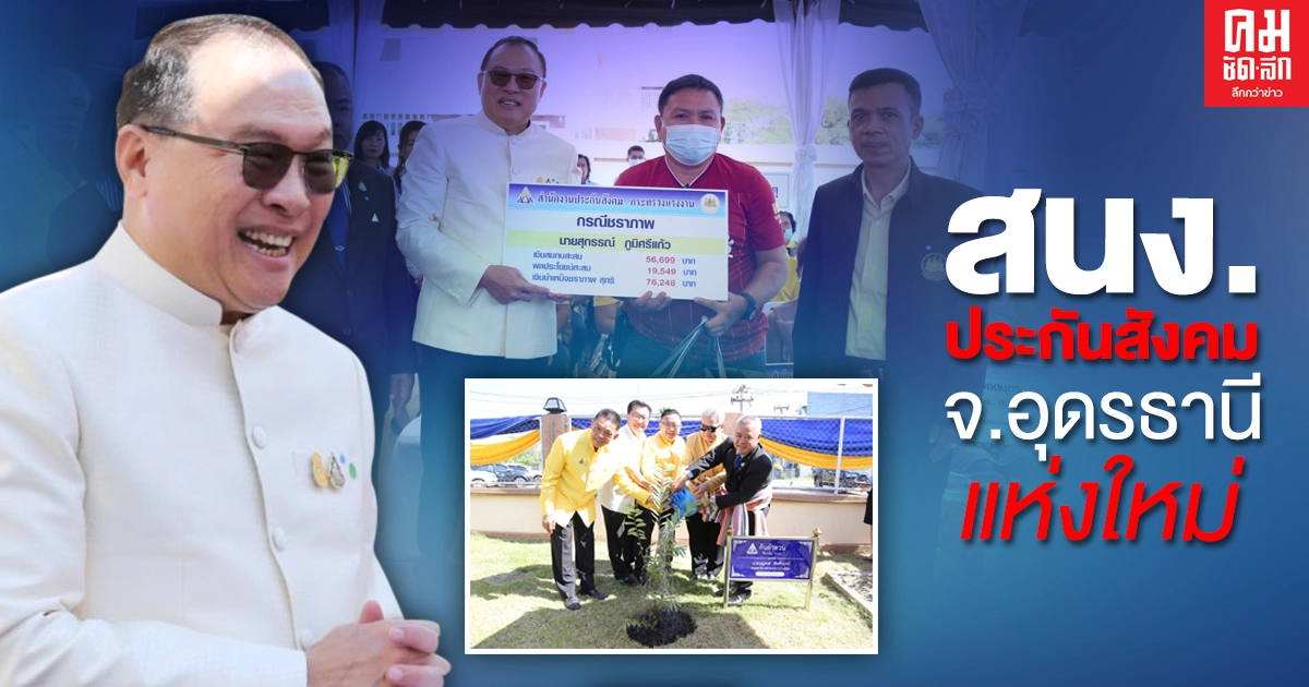 "สุรชัย" ผู้ช่วยรมต.ประจำ ก.แรงงาน เปิดอาคาร สนง.ประกันสังคมจ.อุดรธานี แห่งใหม่ "สุรชัย" ผู้ช่วยรมต.ประจำ ก.แรงงาน เปิดอาคาร สนง.ประกันสังคมจ.อุดรธานี แห่งใหม่