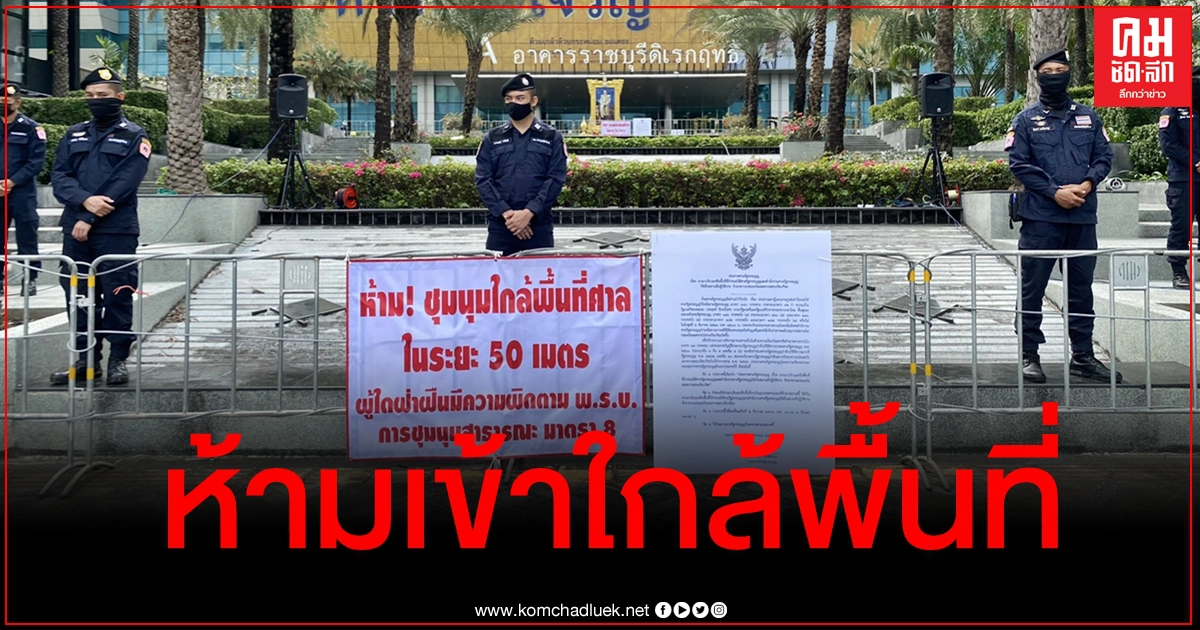 ลุ้นชี้ชะตา "บิ๊กตู่" บ่ายนี้ ตร.กั้นแผงเหล็ก-แปะป้ายห้ามใกล้พื้นที่ศาลรัฐธรรมนูญ ลุ้นชี้ชะตา "บิ๊กตู่" บ่ายนี้ ตร.กั้นแผงเหล็ก-แปะป้ายห้ามใกล้พื้นที่ศาลรัฐธรรมนูญ