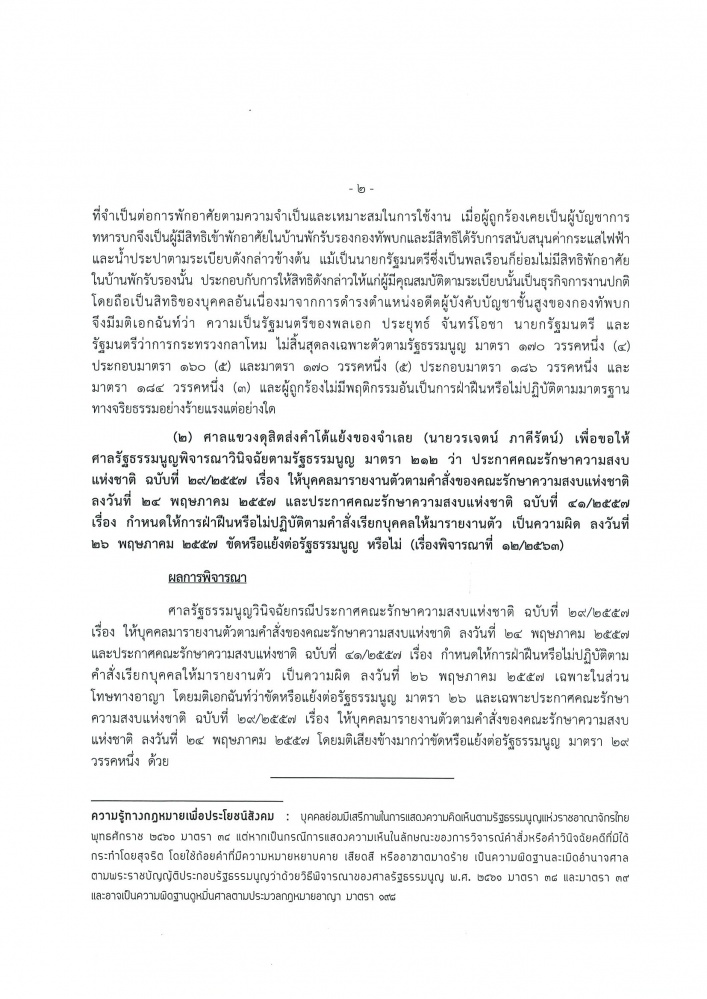   ศาล รธน. วินิจฉัย" พล.อ.ประยุทธ์" พ้นผิด พักบ้านหลวง 