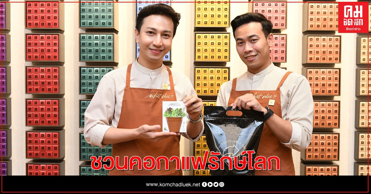 เนสเพรสโซ ผุดแคมเปญ "Doing is Everything"  ชวนคอกาแฟรักษ์โลกคืนกาแฟแคปซูลใช้แล้วเพื่อนำไปรีไซเคิล
