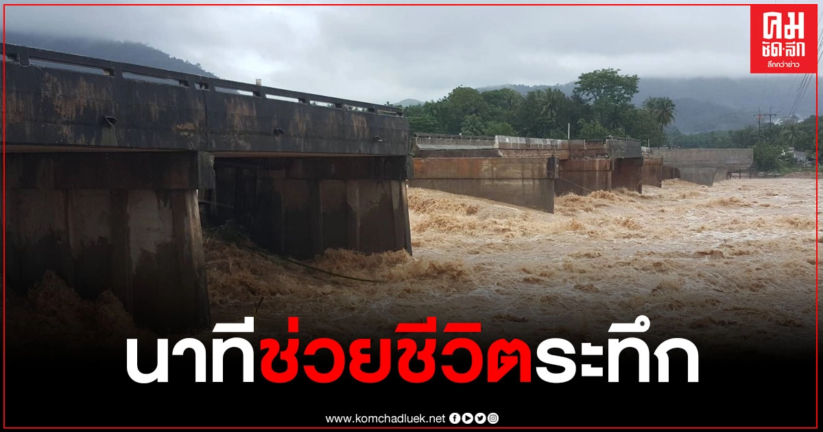 เผยนาทีช่วยคนติดในรถ หลังสะพานขาดถูกกระแสน้ำพัด เสียชีวิต 1 เจ็บ 1 เผยนาทีช่วยคนติดในรถ หลังสะพานขาดถูกกระแสน้ำพัด เสียชีวิต 1 เจ็บ 1