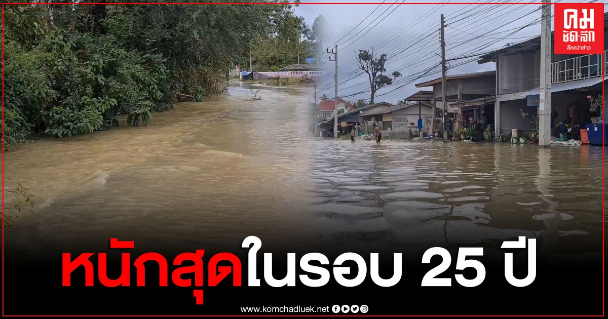 พื้นที่อ.รัตภูมิ จ.สงขลาช้ำหนัก น้ำท่วมซ้ำรอบสองแค่ข้ามวันหนักสุดรอบ 25 ปี