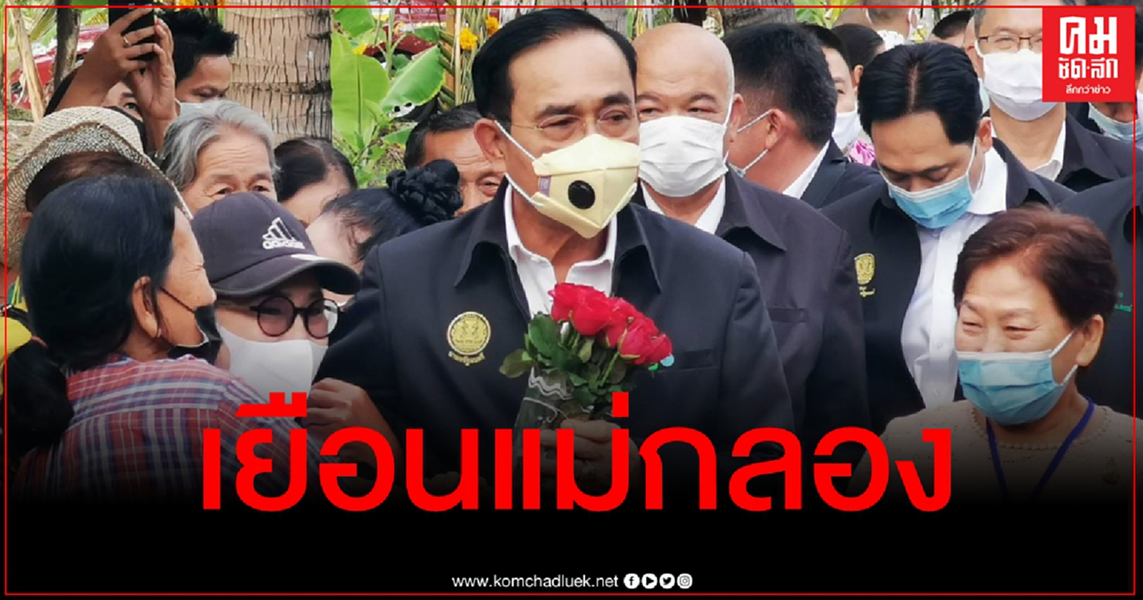 ภารกิจเช้านี้ พล.อ.ประยุทธ์ เยือนแม่กลอง จับตาบ่ายศาลชี้ชะตาปมอยู่บ้านหลวง