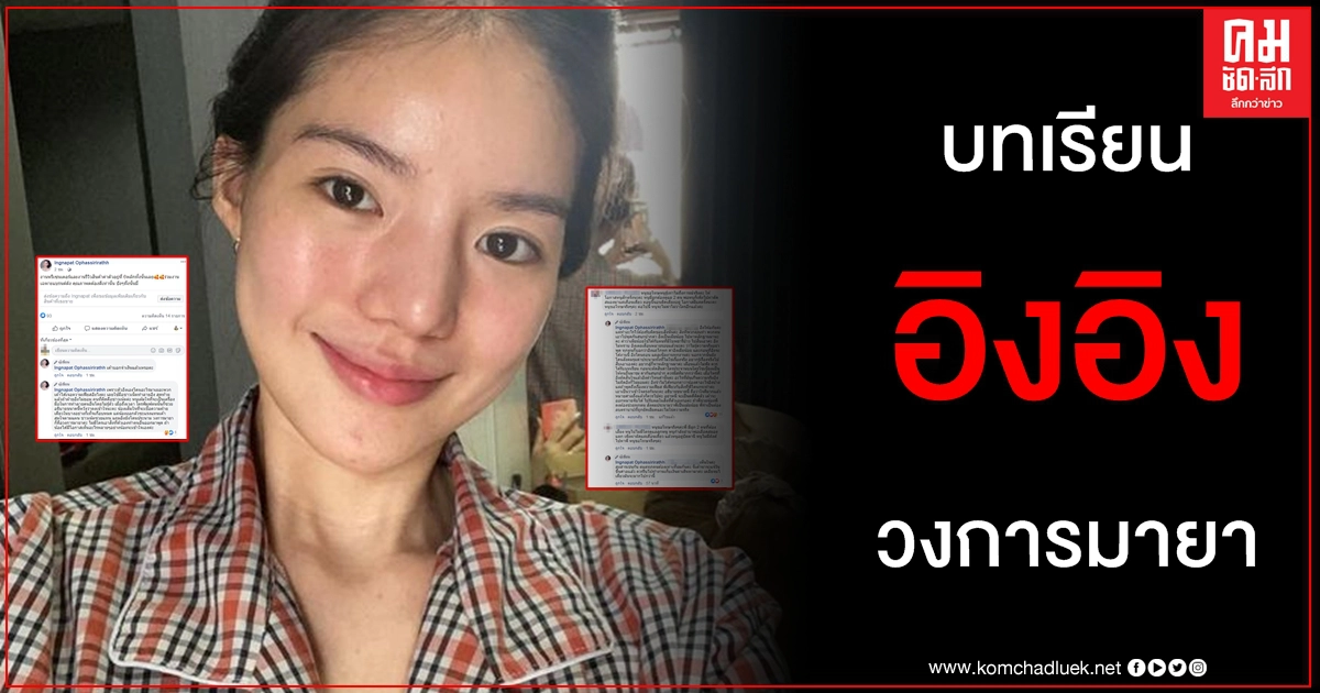ความจริง อิงอิง อิงณภัสร์ อุทาหรณ์วงการมายา ออกตัวแรงซวยแทนต้องจัดการชีวิตตัวเอง ความจริง อิงอิง อิงณภัสร์ อุทาหรณ์วงการมายา ออกตัวแรงซวยแทนต้องจัดการชีวิตตัวเอง