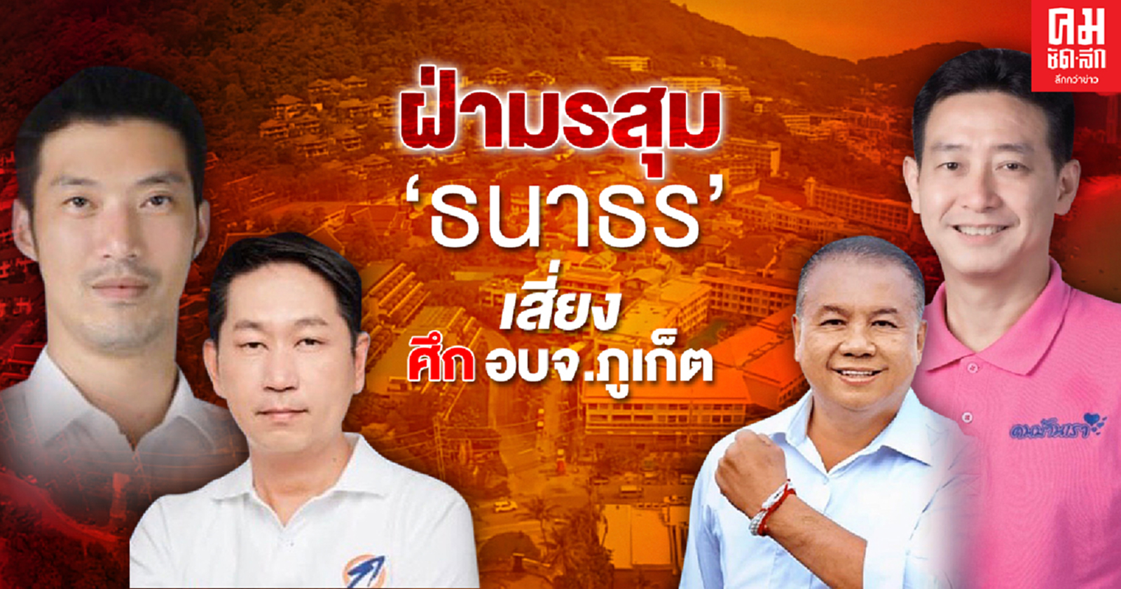 ฝ่ามรสุม "ธนาธร"  เสี่ยง ศึก อบจ.ภูเก็ต