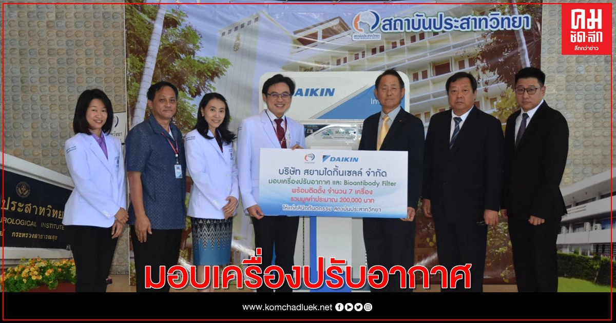 ไดกิ้น มอบเครื่องปรับอากาศและ Bioantibody Filter จำนวน 7 เครื่อง ให้คลินิกทันตกรรม สถาบันประสาทวิทยา ไดกิ้น มอบเครื่องปรับอากาศและ Bioantibody Filter จำนวน 7 เครื่อง ให้คลินิกทันตกรรม สถาบันประสาทวิทยา