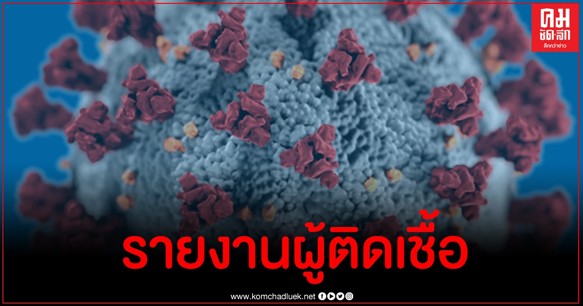 ด่วน ไทยพบผู้ติดเชื้อโควิด-19 รายใหม่พุ่ง 18 ราย