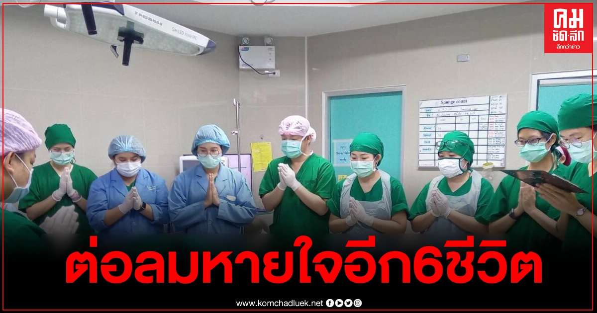 หนุ่มวัย 27 ปี ประสบอุบัติเหตุดับ ครอบครัวตัดสินใจบริจาคอวัยวะต่อลมหายใจอีก6ชีวิต หนุ่มวัย 27 ปี ประสบอุบัติเหตุดับ ครอบครัวตัดสินใจบริจาคอวัยวะต่อลมหายใจอีก6ชีวิต