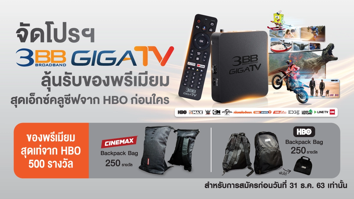 จัดโปรฯ 3BB GIGATV ลุ้นรับของพรีเมียมสุดเอ็กซ์คลูซีฟจาก HBO ก่อนใคร จัดโปรฯ 3BB GIGATV ลุ้นรับของพรีเมียมสุดเอ็กซ์คลูซีฟจาก HBO ก่อนใคร