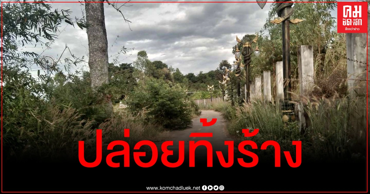 ชี้แจงด่วน หลังชาวบ้านโวยผลาญงบหลวง สวนสาธารณะ 2 แห่งถูกปล่อยทิ้งร้างไร้ประโยชน์ ชี้แจงด่วน หลังชาวบ้านโวยผลาญงบหลวง สวนสาธารณะ 2 แห่งถูกปล่อยทิ้งร้างไร้ประโยชน์