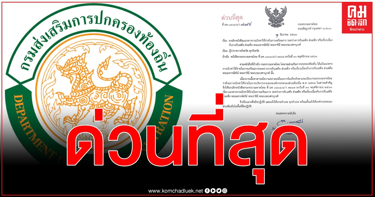 ด่วนที่สุด ปลัด มท. ยกเลิกหนังสือแนวทางเบิกจ่ายรับเสด็จ ส่งเสด็จ ในหลวง - พระราชินี