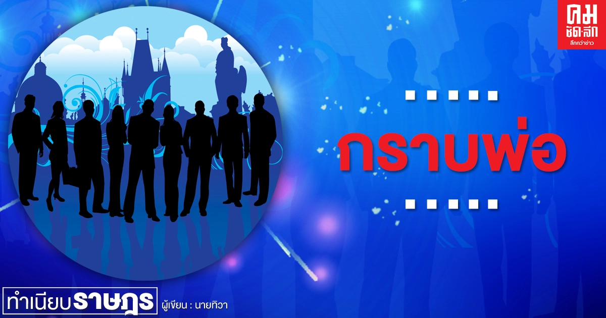 …กราบพ่อ... 