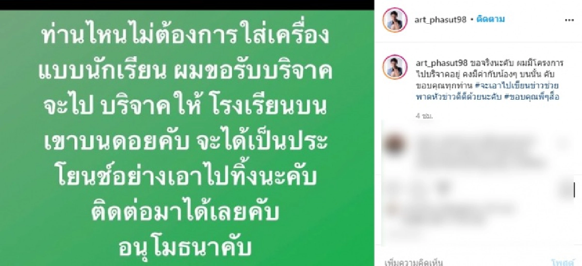 "อาร์ต พศุตม์" กางหลักฐานโชว์ หลังโดนแซะ รู้ได้ไงว่าเด็กบนดอยต้องการชุดนักเรียน นี่ไงคำตอบแบบชัดๆ 