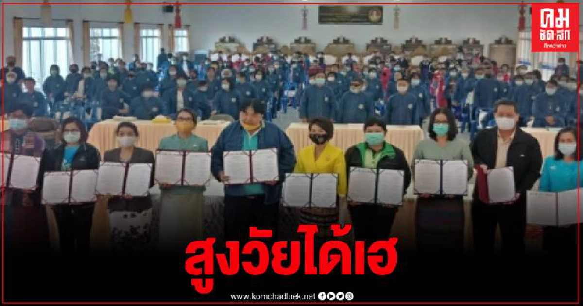 สูงวัยเชียงใหม่เฮ เปิดวิทยาลัยพุทธิวัฒนาประชาสุขสันต์