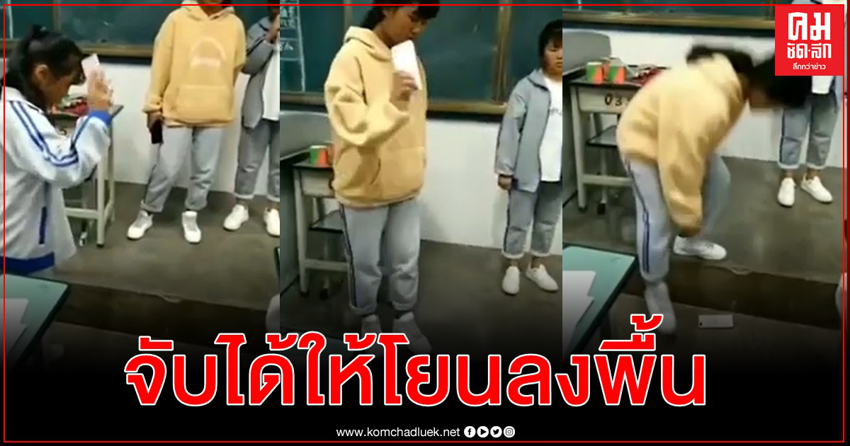 นร.จีนถูกครูสั่งโยนมือถือลงพื้นหลายหน บทลงโทษหลังจับได้พกไปเรียน (คลิป)