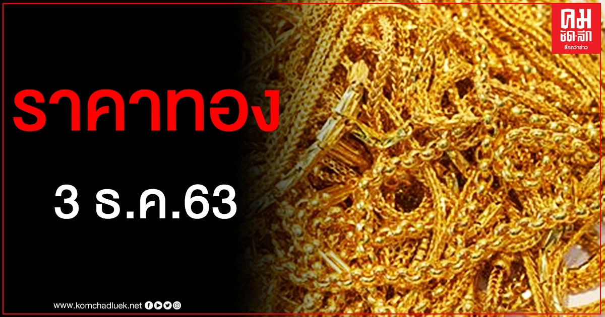 เช็คราคาทอง ประจำวันที่ 3 ธ.ค. 2563