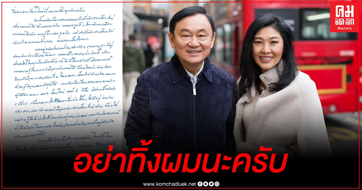 "ทักษิณ" โพสต์ช่วยหาเสียง นายก อบจ. อ้อนคนเชียงใหม่ "อย่าทิ้งผมนะครับ" โอดอาจจะถูกทิ้งโดยนักการเมืองบางคน