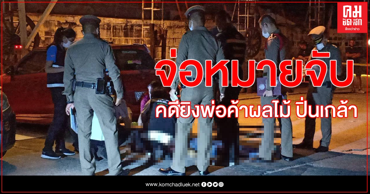 จ่อหมายจับ มือยิงพ่อค้าผลไม้ดับ หน้าสถานบันเทิงย่านปิ่นเกล้า จ่อหมายจับ มือยิงพ่อค้าผลไม้ดับ หน้าสถานบันเทิงย่านปิ่นเกล้า