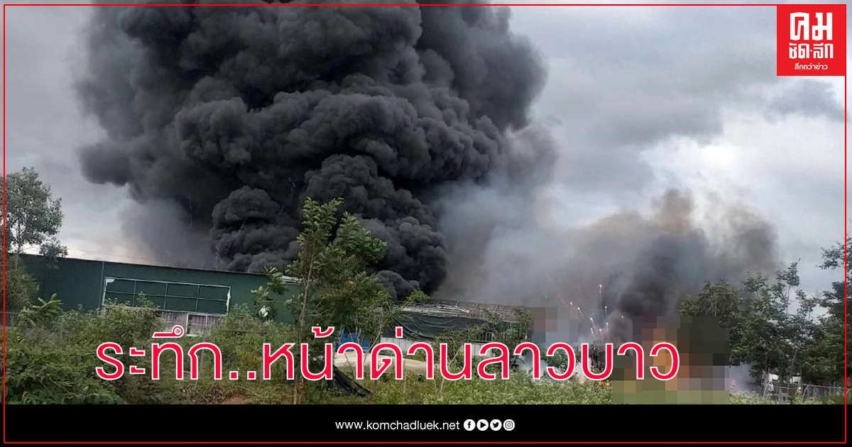 พลุระเบิด.! จุดผ่านแดน ชาวบ้านหนีตายระทึก พลุระเบิด.! จุดผ่านแดน ชาวบ้านหนีตายระทึก