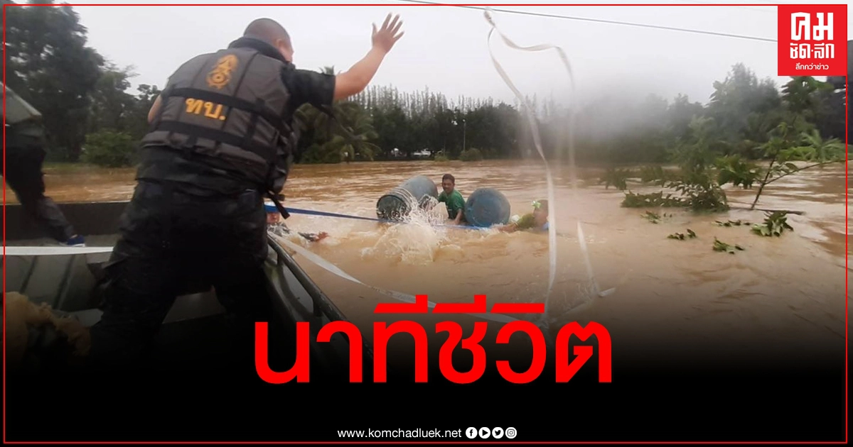 ลุ้นสุดๆ นาทีทหารเร่งอพยพชาวบ้าน-เด็กน้อยหนีน้ำท่วม ที่กำลังเพิ่มสูงขึ้นเรื่อยๆ