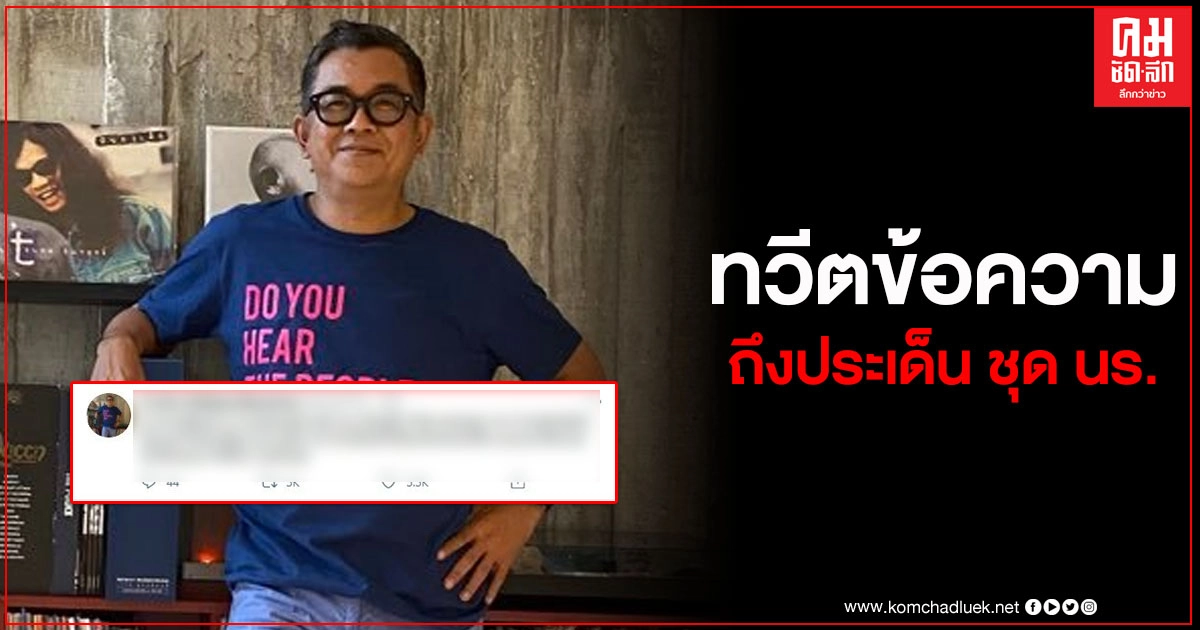 "ป๋าเต็ด" ทวีตข้อความเดือด ถ้าชุดนักเรียนแก้ไขได้ทุกเรื่อง แนะให้เรียกว่า "ชุดพิเศษ" "ป๋าเต็ด" ทวีตข้อความเดือด ถ้าชุดนักเรียนแก้ไขได้ทุกเรื่อง แนะให้เรียกว่า "ชุดพิเศษ"
