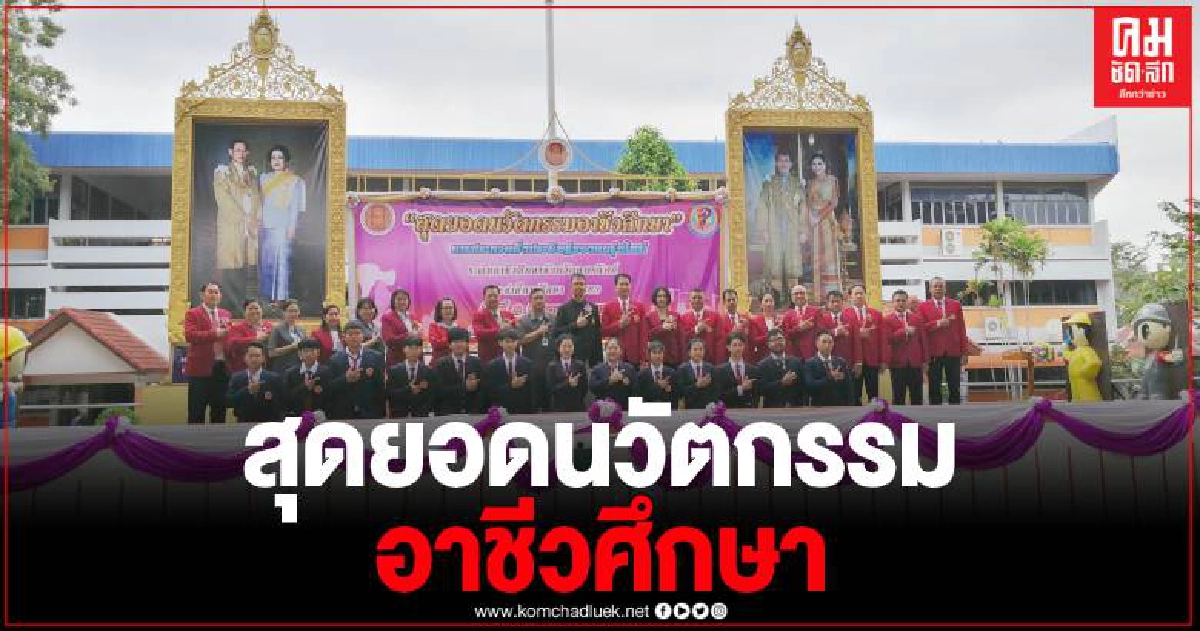อาชีวศึกษาอุตรดิตถ์ จัดงานสุดยอดนวัตกรรม สิ่งประดิษฐ์คนรุ่นใหม่ระดับอาชีวศึกษาฯ อาชีวศึกษาอุตรดิตถ์ จัดงานสุดยอดนวัตกรรม สิ่งประดิษฐ์คนรุ่นใหม่ระดับอาชีวศึกษาฯ