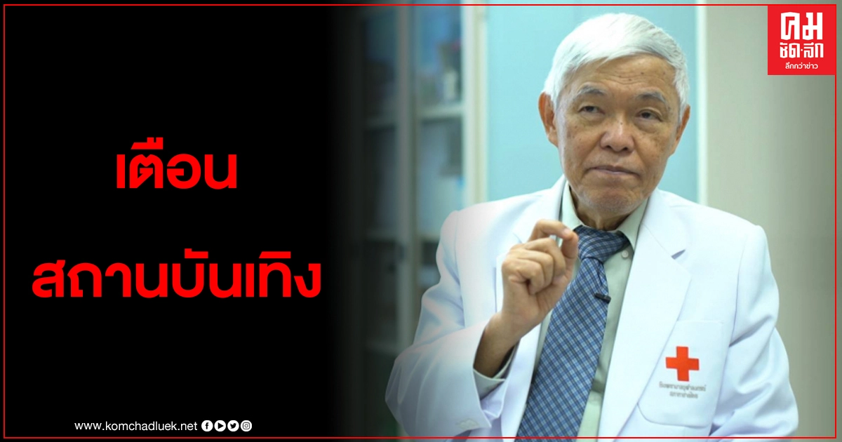 "หมอยง"เตือน เที่ยวสถานบันเทิงเป็นแหล่งแพร่กระจายโควิดอย่างดี