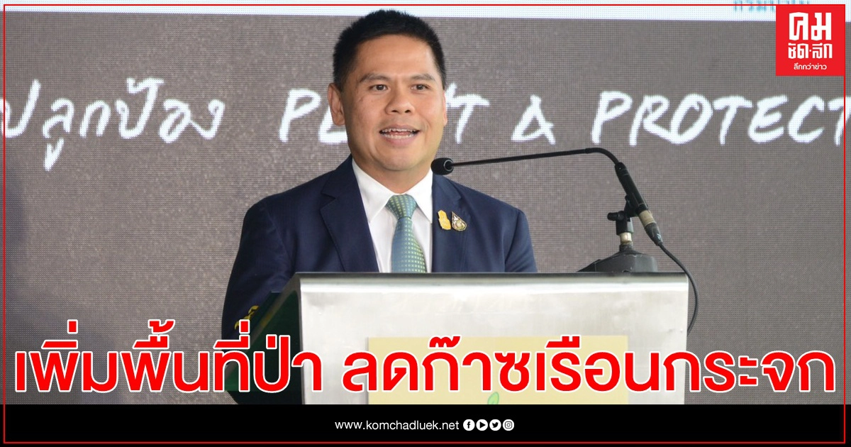 ทส.จับมือภาคี เพิ่มพื้นที่ป่า ลดก๊าซเรือนกระจก ทส.จับมือภาคี เพิ่มพื้นที่ป่า ลดก๊าซเรือนกระจก