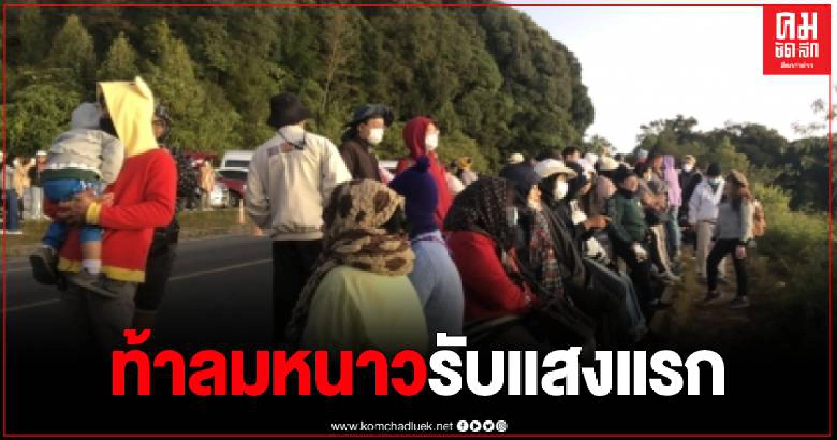ดอยอินทนนท์ เช้านี้ เหลือ 5 องศาเซลเซียส นักท่องเที่ยวสุดประทับใจชมแสงแรก ดอยอินทนนท์ เช้านี้ เหลือ 5 องศาเซลเซียส นักท่องเที่ยวสุดประทับใจชมแสงแรก