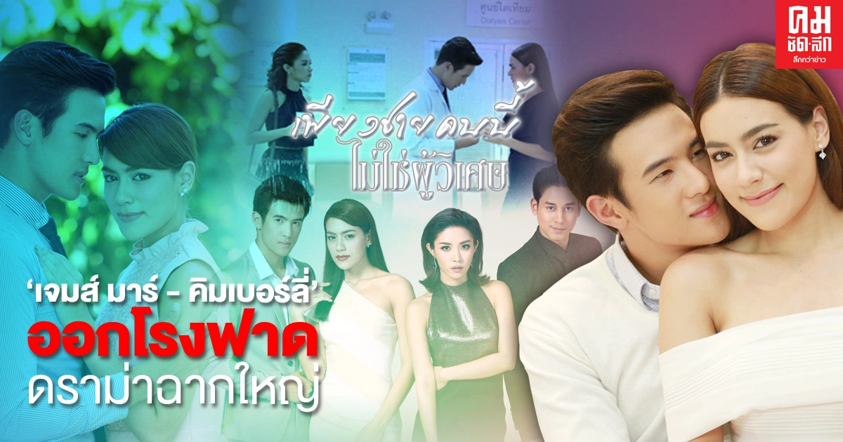 "เจมส์ มาร์ - คิมเบอร์ลี่" ออกโรงฟาดดราม่าฉากใหญ่ "เจมส์ มาร์ - คิมเบอร์ลี่" ออกโรงฟาดดราม่าฉากใหญ่