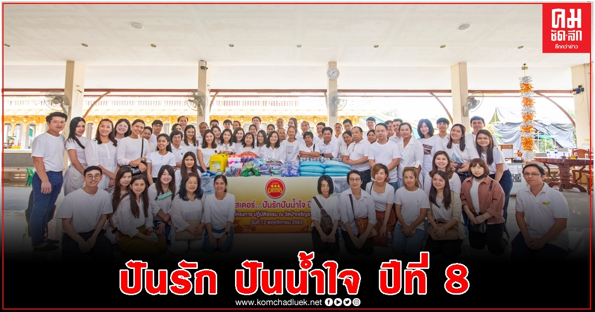 'ปันรัก ปันน้ำใจ'  ปีที่ 8 วัดป่าเจริญราช