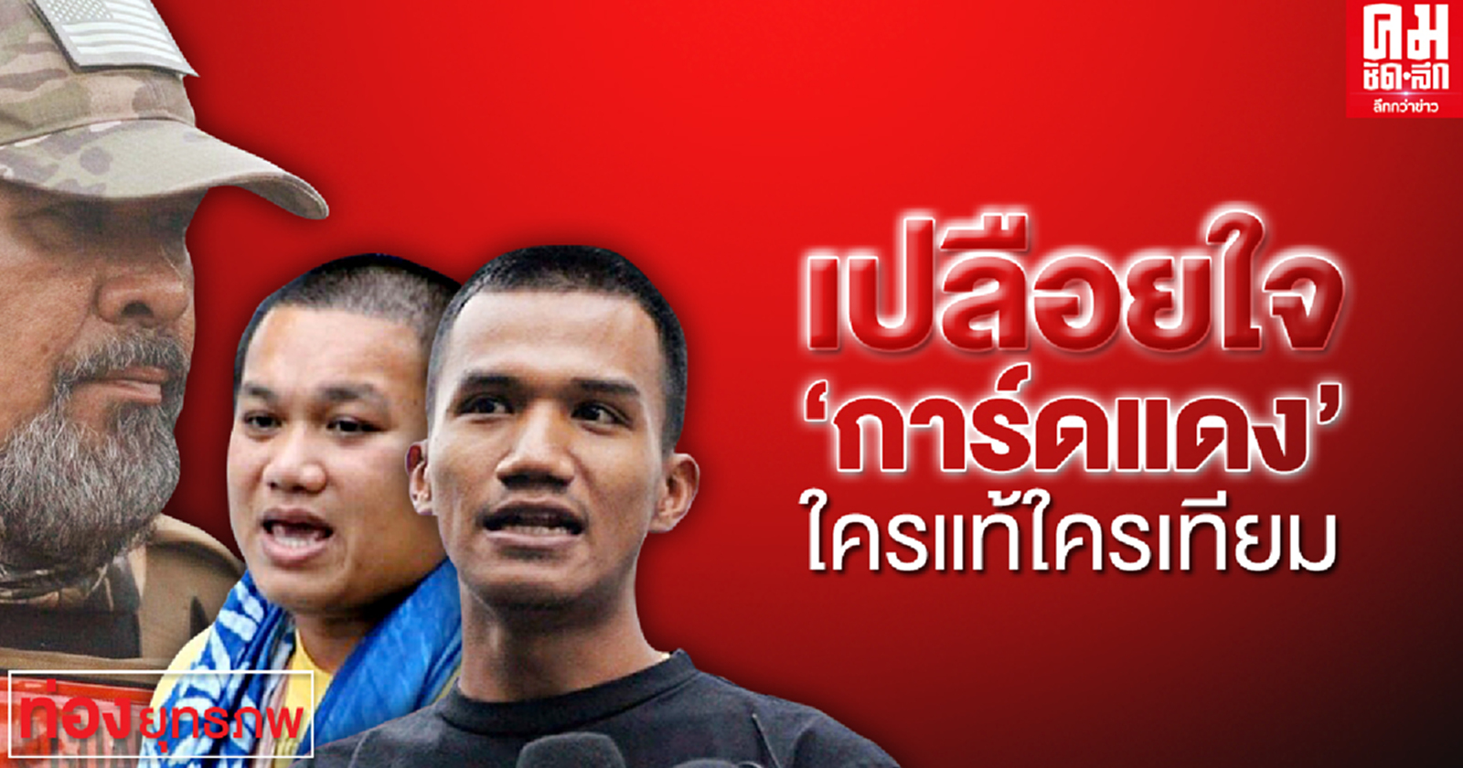 เปลือยใจ "การ์ดแดง" ใครแท้ใครเทียม