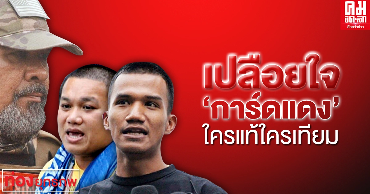 เปลือยใจ "การ์ดแดง" ใครแท้ใครเทียม