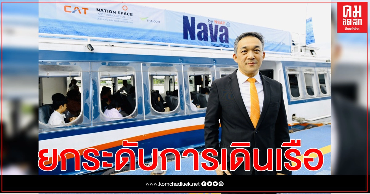 "NAVA by NSAT" บริการดิจิทัลผ่านดาวเทียมเพื่อการสื่อสารทางทะเล ยกระดับอุตสาหกรรมการเดินเรือก้าวสู่ยุคดิจิทัลเต็มรูปแบบ