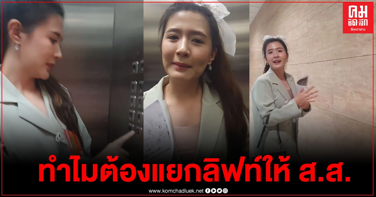 "โฟกัส" ไลฟ์สดรัฐสภาแห่งใหม่ สับเละ ขนาดลิฟท์ยังแบ่งแยก ให้ ส.ส.ฝั่งหนึ่ง พนักงานฝั่งหนึ่ง ลั่นมันเหลื่อมล้ำ "โฟกัส" ไลฟ์สดรัฐสภาแห่งใหม่ สับเละ ขนาดลิฟท์ยังแบ่งแยก ให้ ส.ส.ฝั่งหนึ่ง พนักงานฝั่งหนึ่ง ลั่นมันเหลื่อมล้ำ