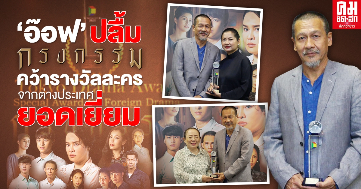 "อ๊อฟ" ปลื้ม "กงกรรม" คว้า รางวัลละครจากต่างประเทศยอดเยี่ยม